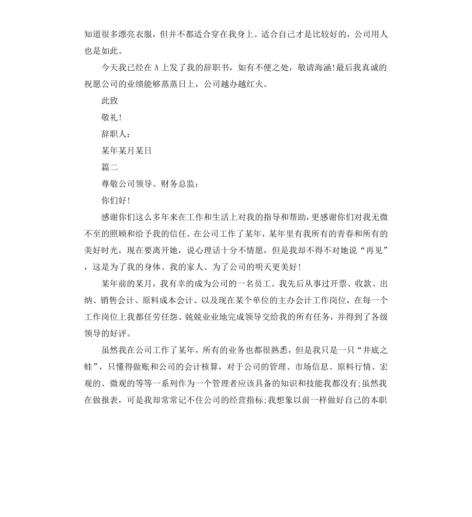 财务经理的离职申请书.docx_第2页