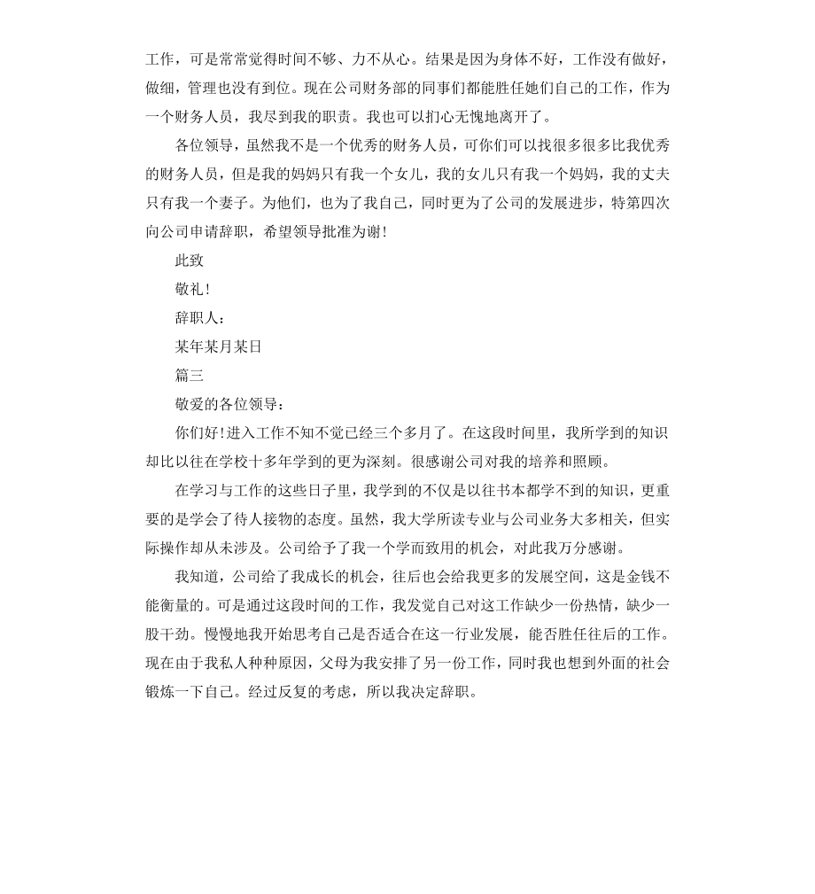 财务经理的离职申请书.docx_第3页