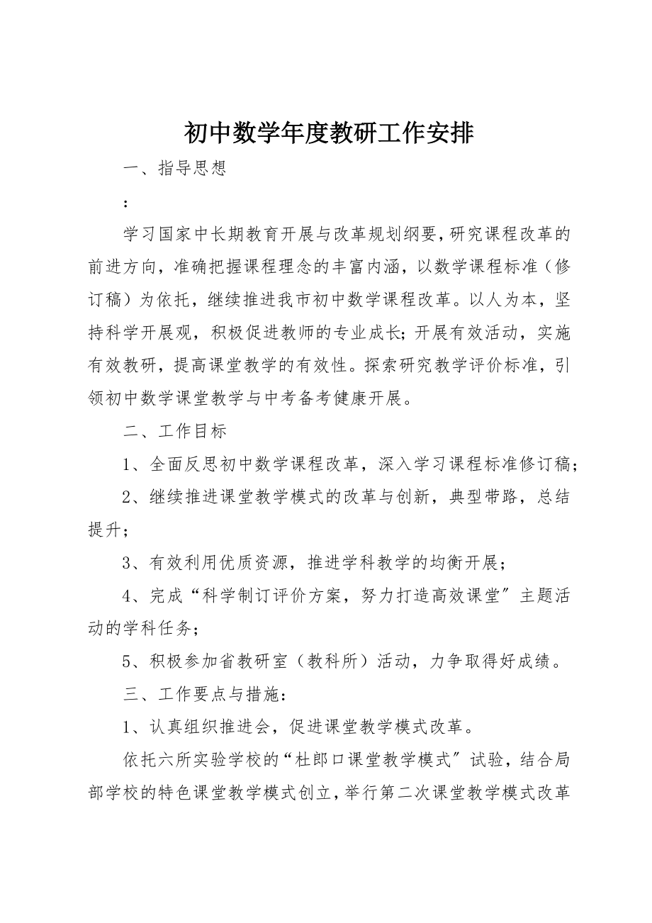 2023年初中数学年度教研工作安排.docx_第1页