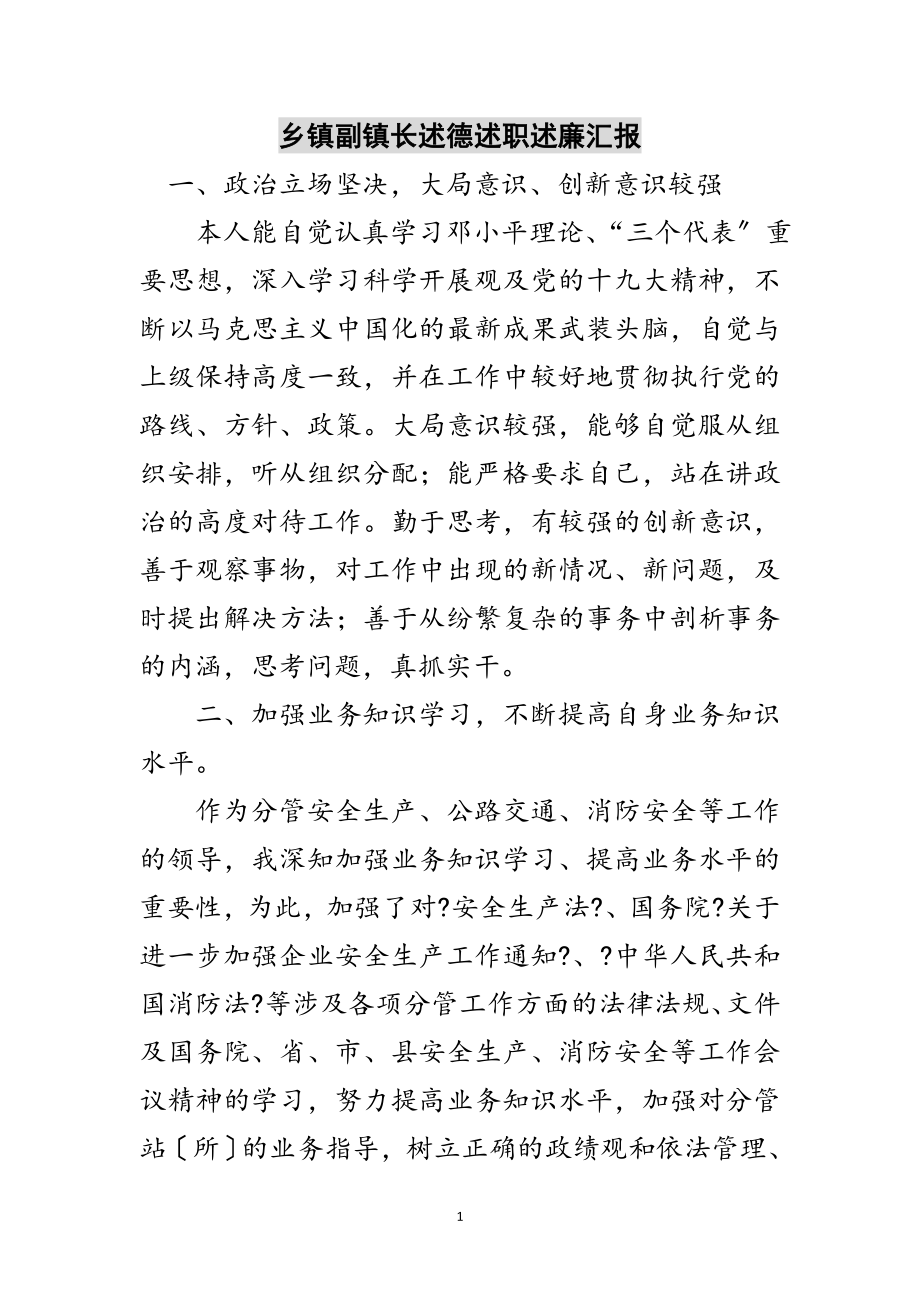 2023年乡镇副镇长述德述职述廉汇报范文.doc_第1页