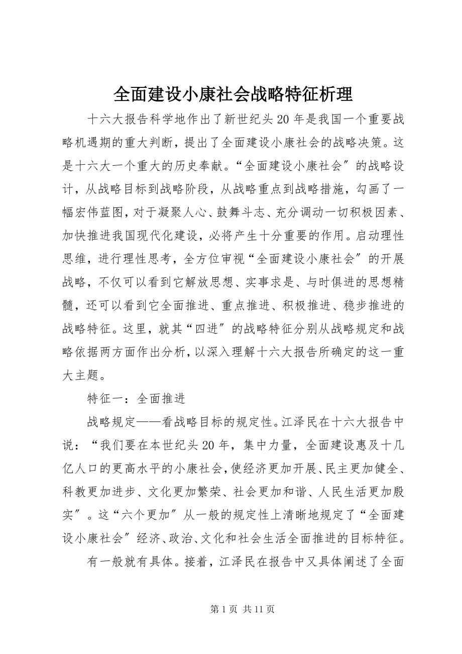 2023年全面建设小康社会战略特征析理.docx_第1页