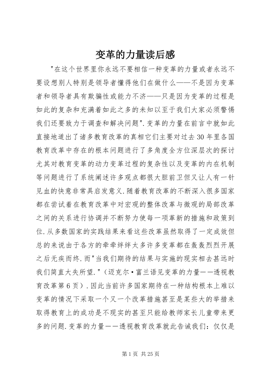 2023年《变革的力量》读后感新编.docx_第1页