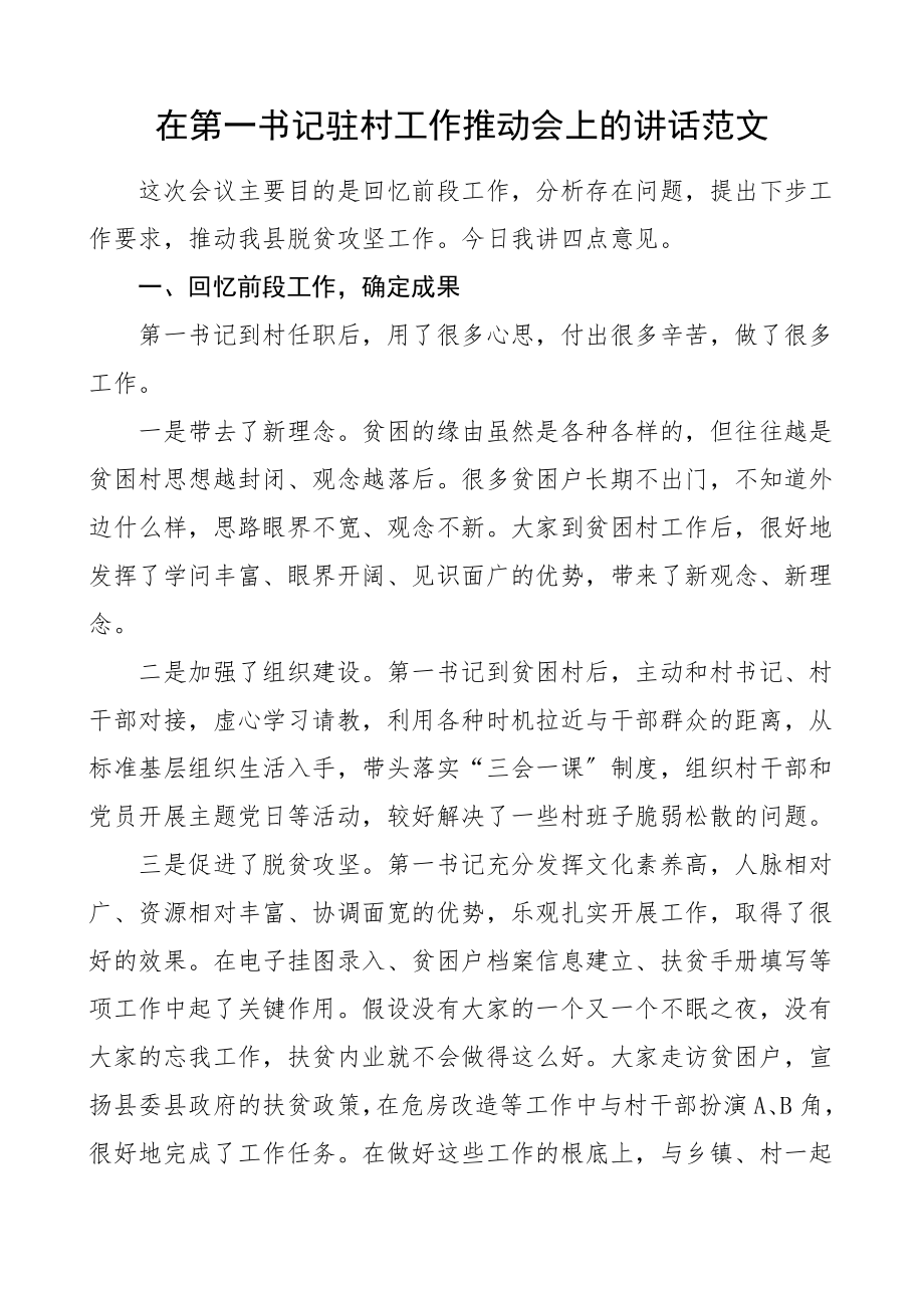 2023年领导讲话在第一书记驻村工作推进会上的讲话.doc_第1页