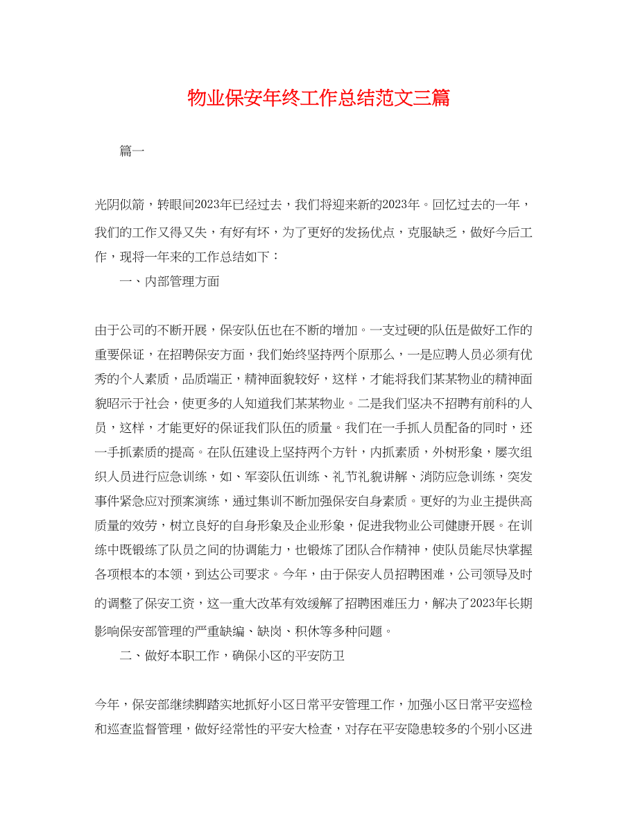 2023年物业保安终工作总结三篇.docx_第1页