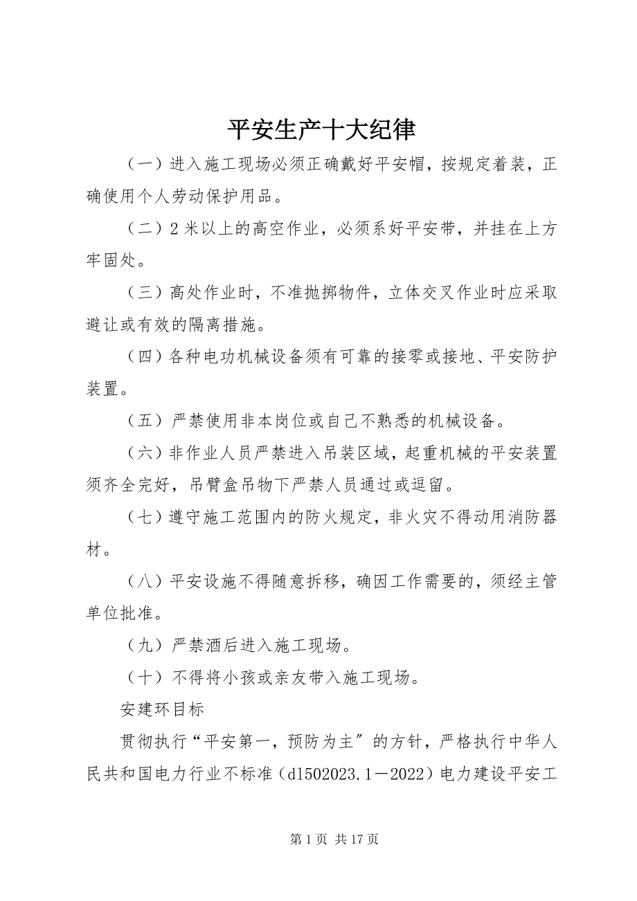 2023年安全生产十大纪律新编.docx_第1页