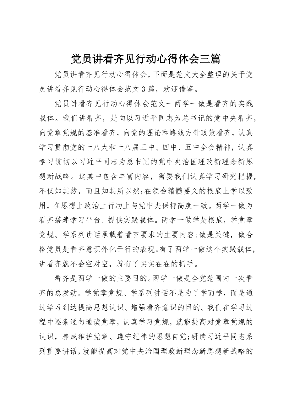 2023年党员讲看齐见行动心得体会三篇.docx_第1页