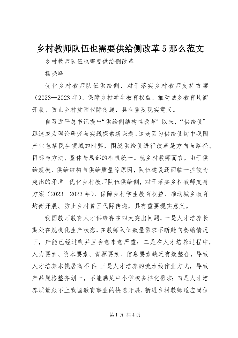 2023年乡村教师队伍也需要供给侧改革5则.docx_第1页