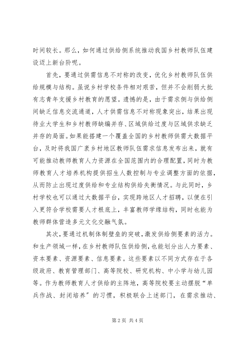 2023年乡村教师队伍也需要供给侧改革5则.docx_第2页