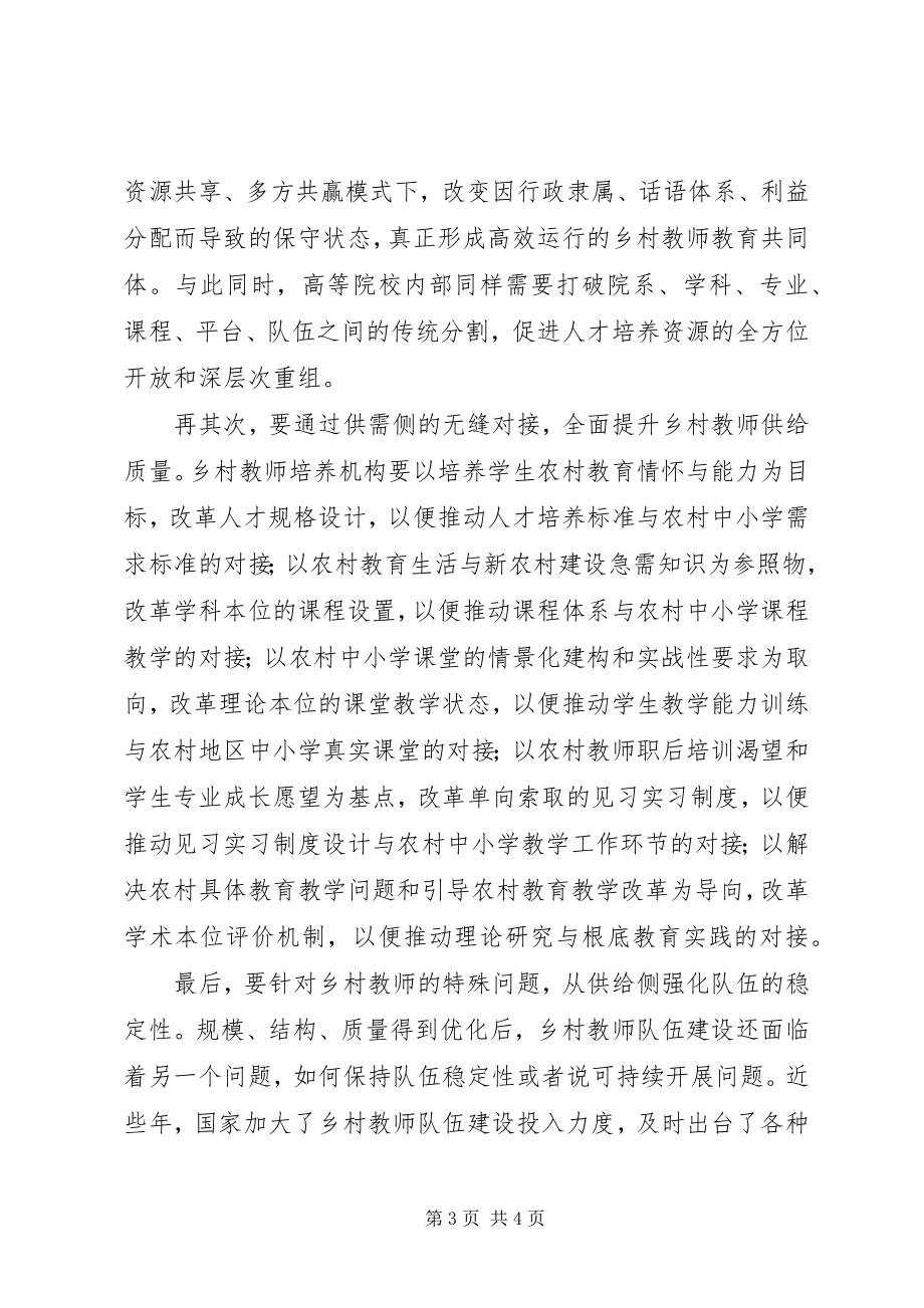 2023年乡村教师队伍也需要供给侧改革5则.docx_第3页