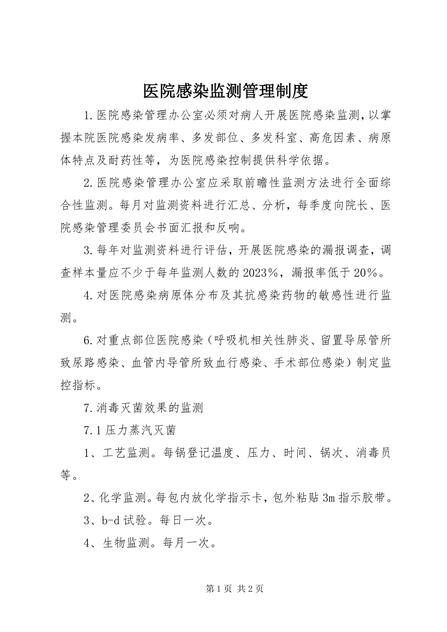 2023年医院感染监测管理制度.docx_第1页