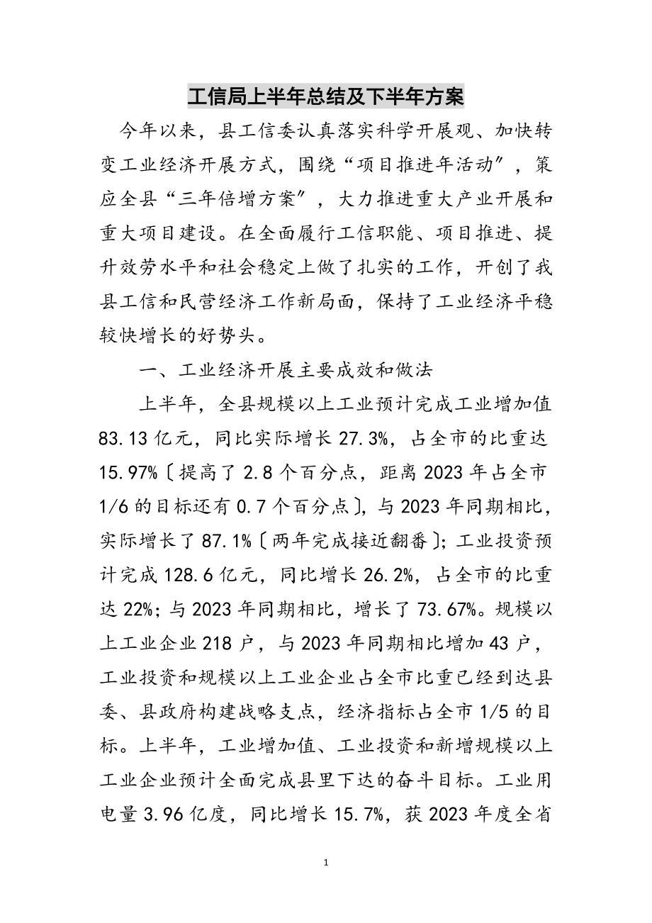 2023年工信局上半年总结及下半年计划范文.doc_第1页