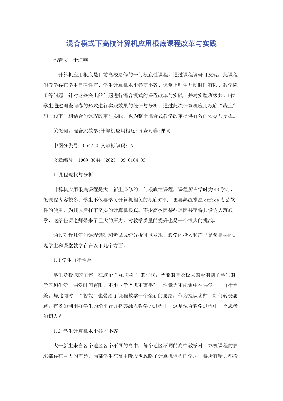 2023年混合模式下高校《计算机应用基础》课程改革与实践.docx_第1页