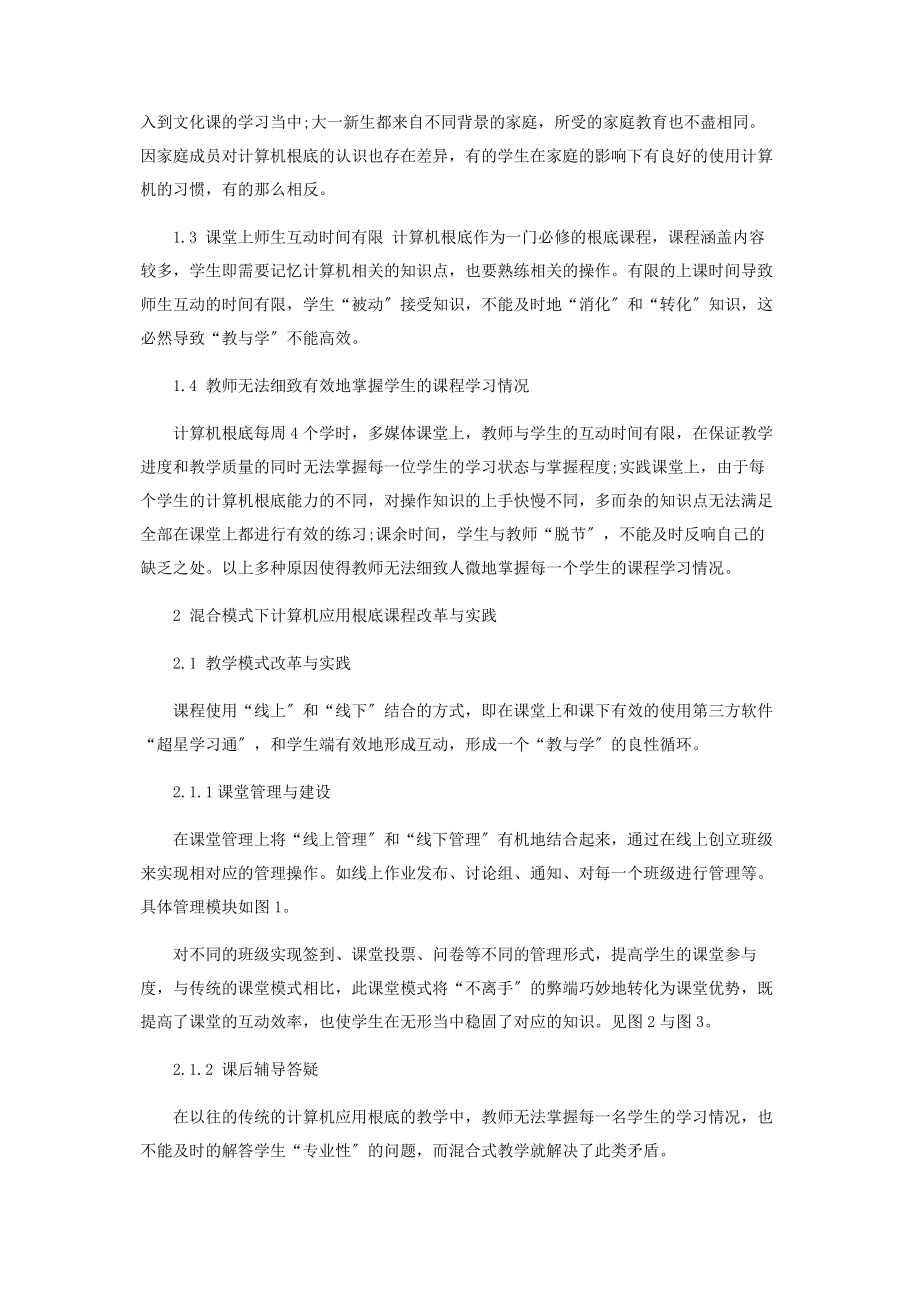 2023年混合模式下高校《计算机应用基础》课程改革与实践.docx_第2页