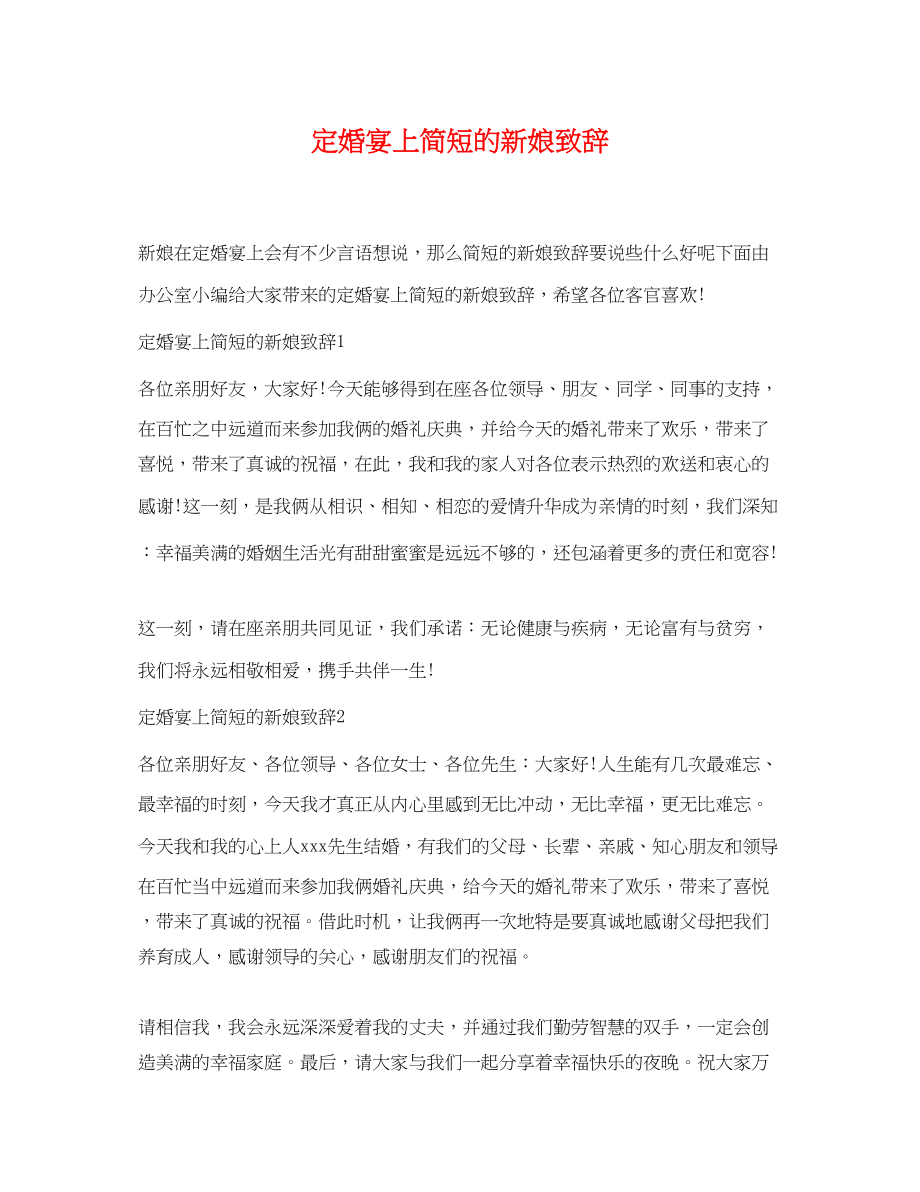 2023年定婚宴上简短的新娘致辞.docx_第1页