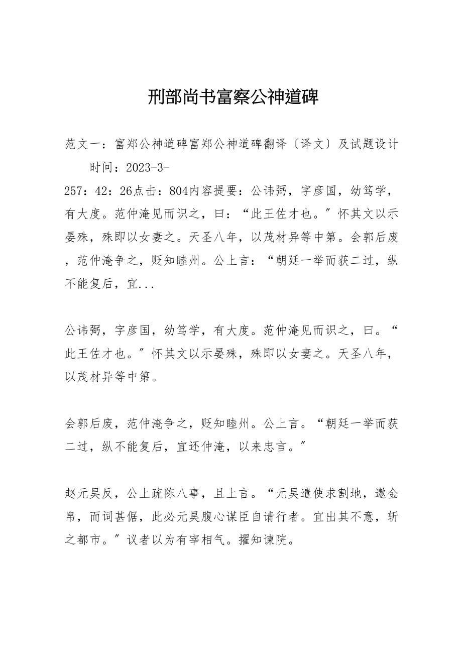 2023年刑部尚书富察公神道碑.doc_第1页