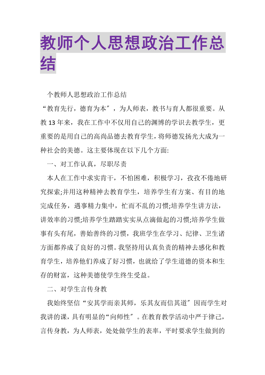 2023年教师个人思想政治工作总结.doc_第1页