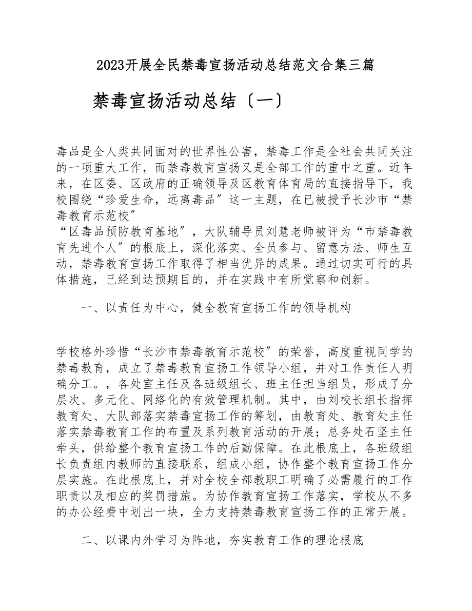 2023开展全民禁毒宣传活动总结三篇.docx_第1页