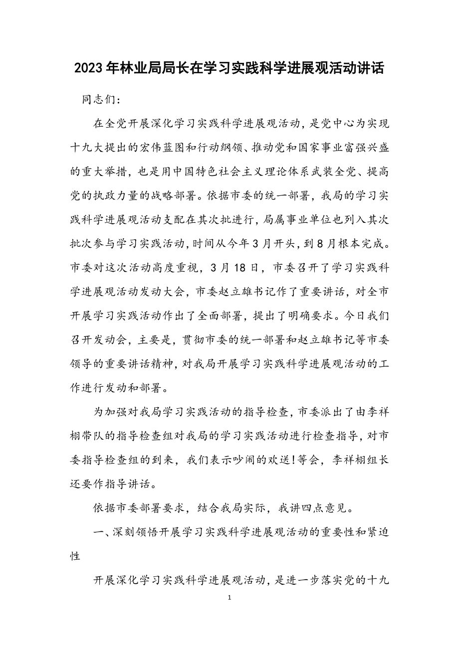 2023年林业局局长在学习实践科学发展观活动讲话.docx_第1页