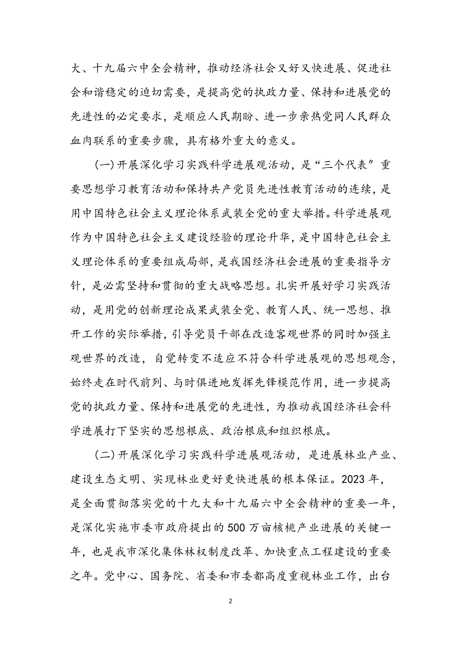 2023年林业局局长在学习实践科学发展观活动讲话.docx_第2页