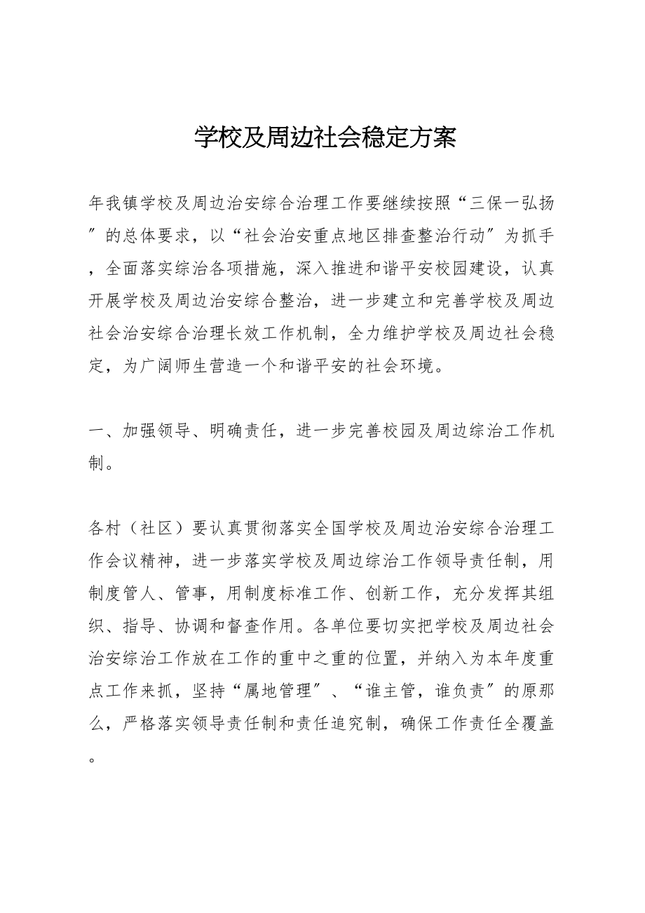 2023年学校及周边社会稳定方案.doc_第1页