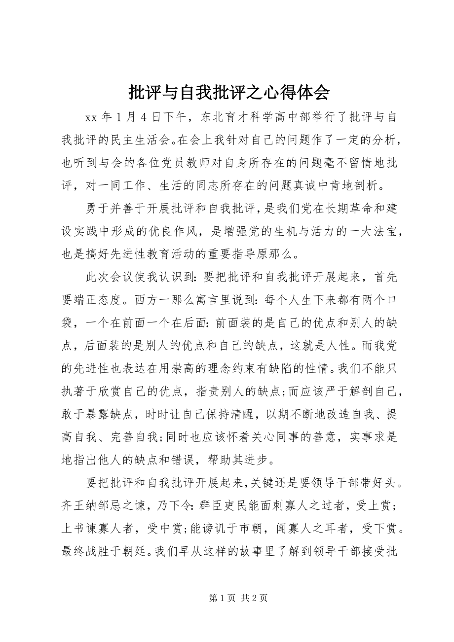 2023年批评与自我批评之心得体会.docx_第1页