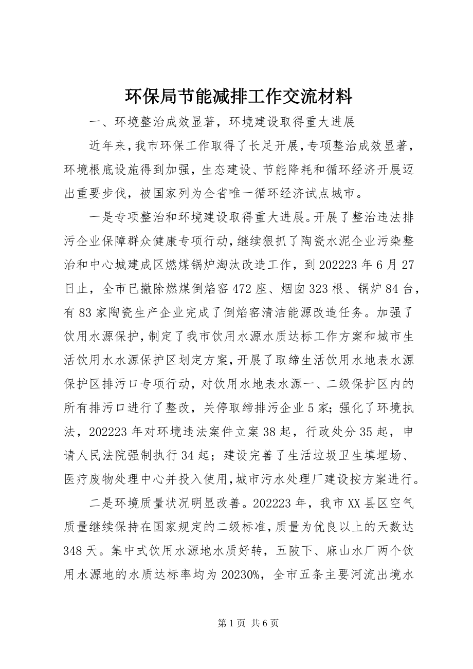 2023年环保局节能减排工作交流材料.docx_第1页