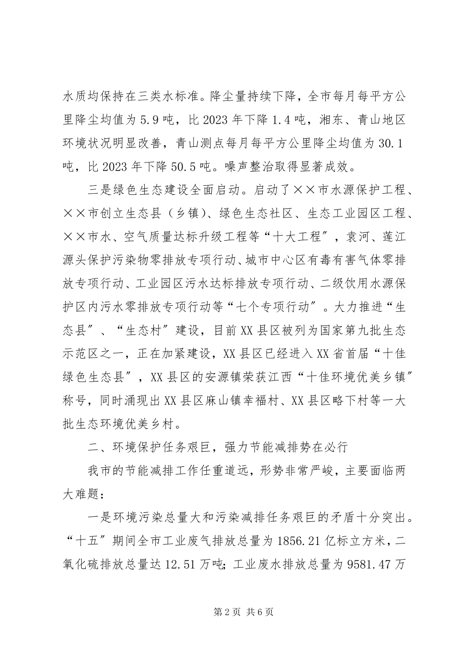 2023年环保局节能减排工作交流材料.docx_第2页