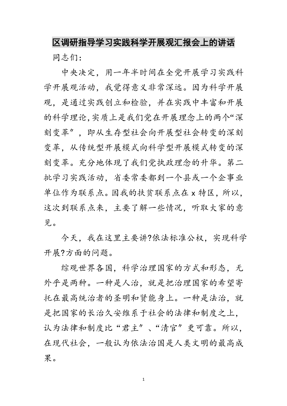 2023年区调研指导学习实践科学发展观汇报会上的讲话范文.doc_第1页