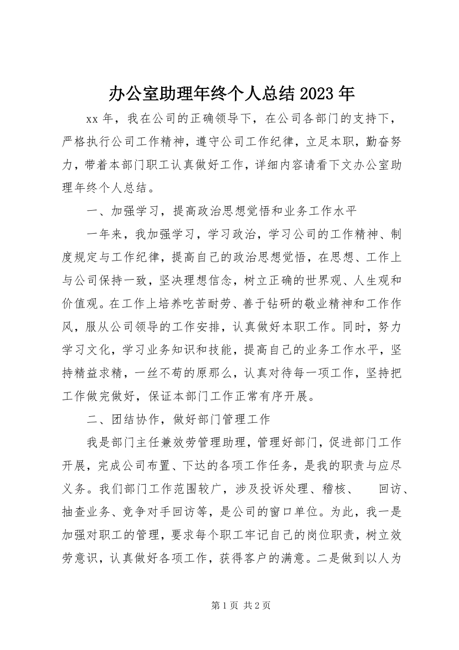 2023年办公室助理年终个人总结新编.docx_第1页