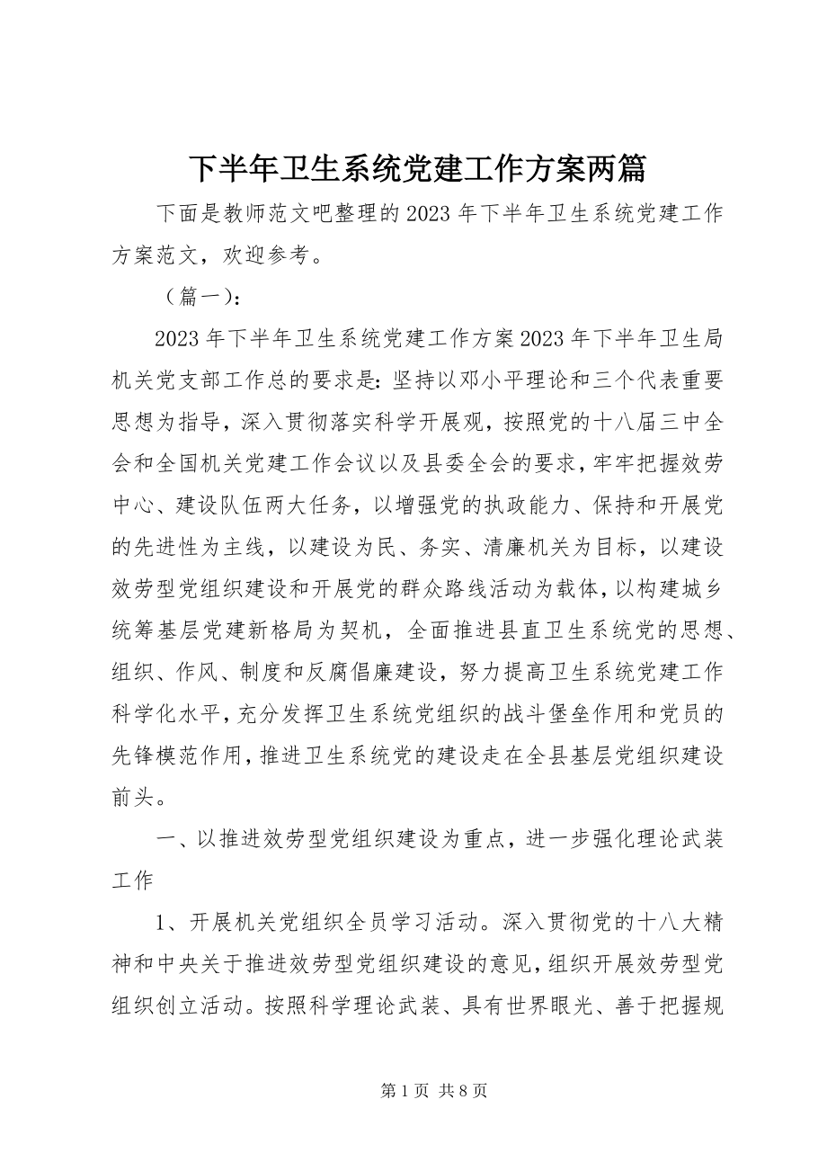 2023年下半年卫生系统党建工作计划两篇.docx_第1页