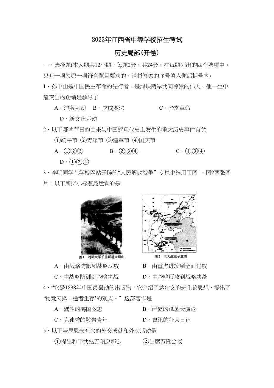 2023年江西省中等学校招生考试初中历史2.docx_第1页