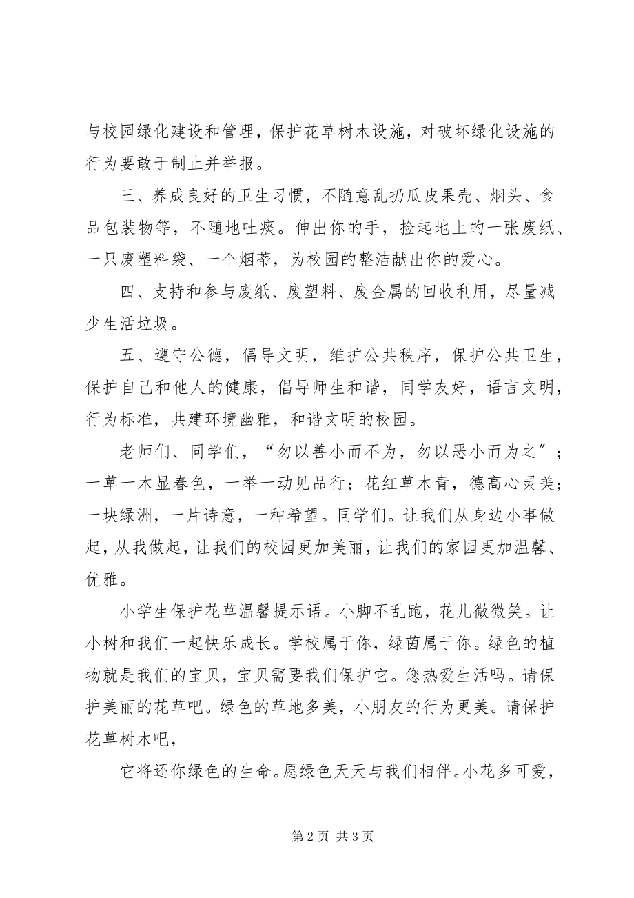 2023年爱护校园环境的倡议书.docx_第2页