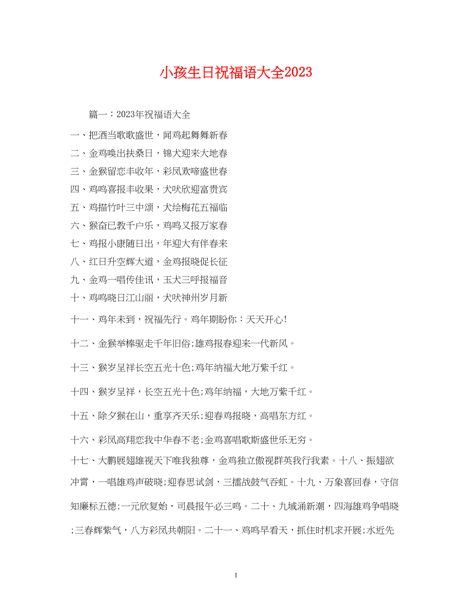 2023年小孩生日祝福语大全.docx_第1页