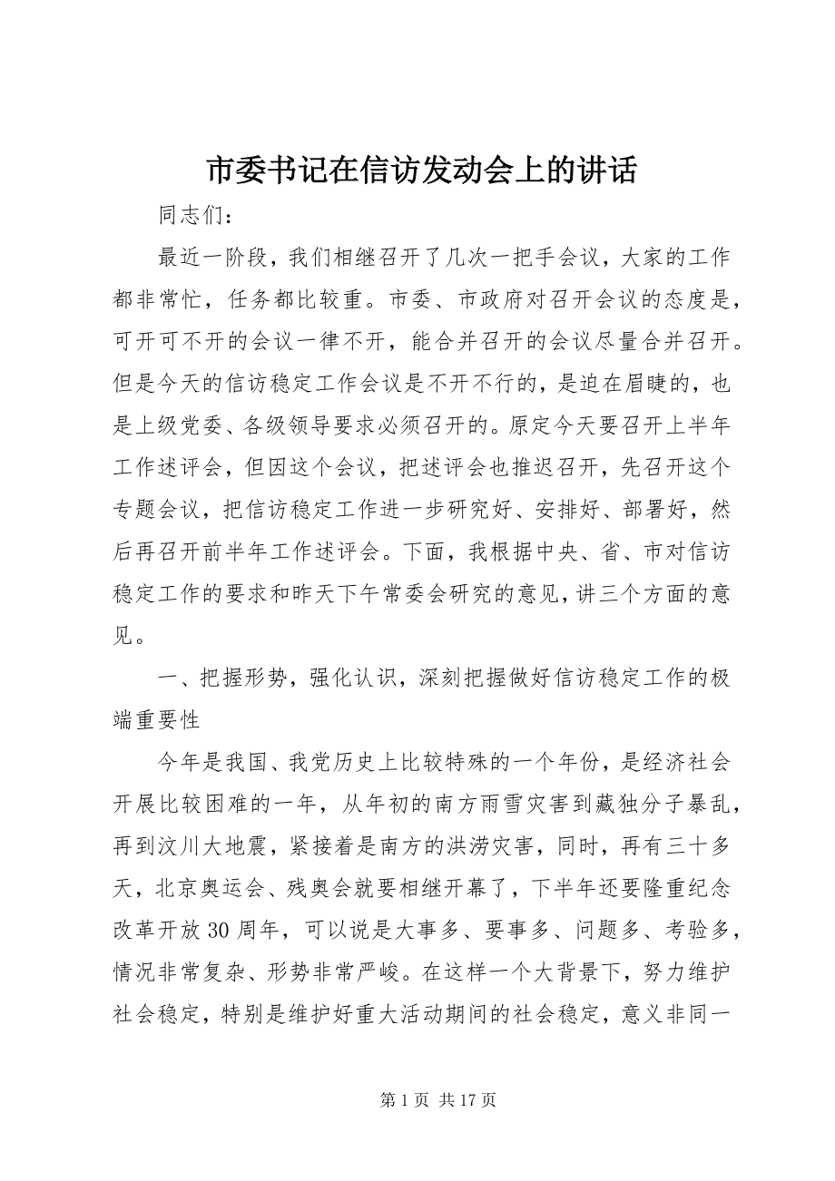 2023年市委书记在信访动员会上的致辞.docx_第1页