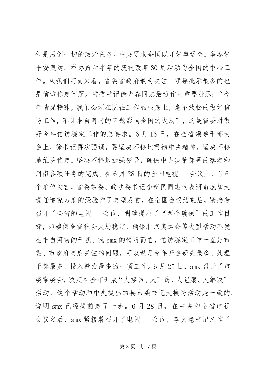 2023年市委书记在信访动员会上的致辞.docx_第3页