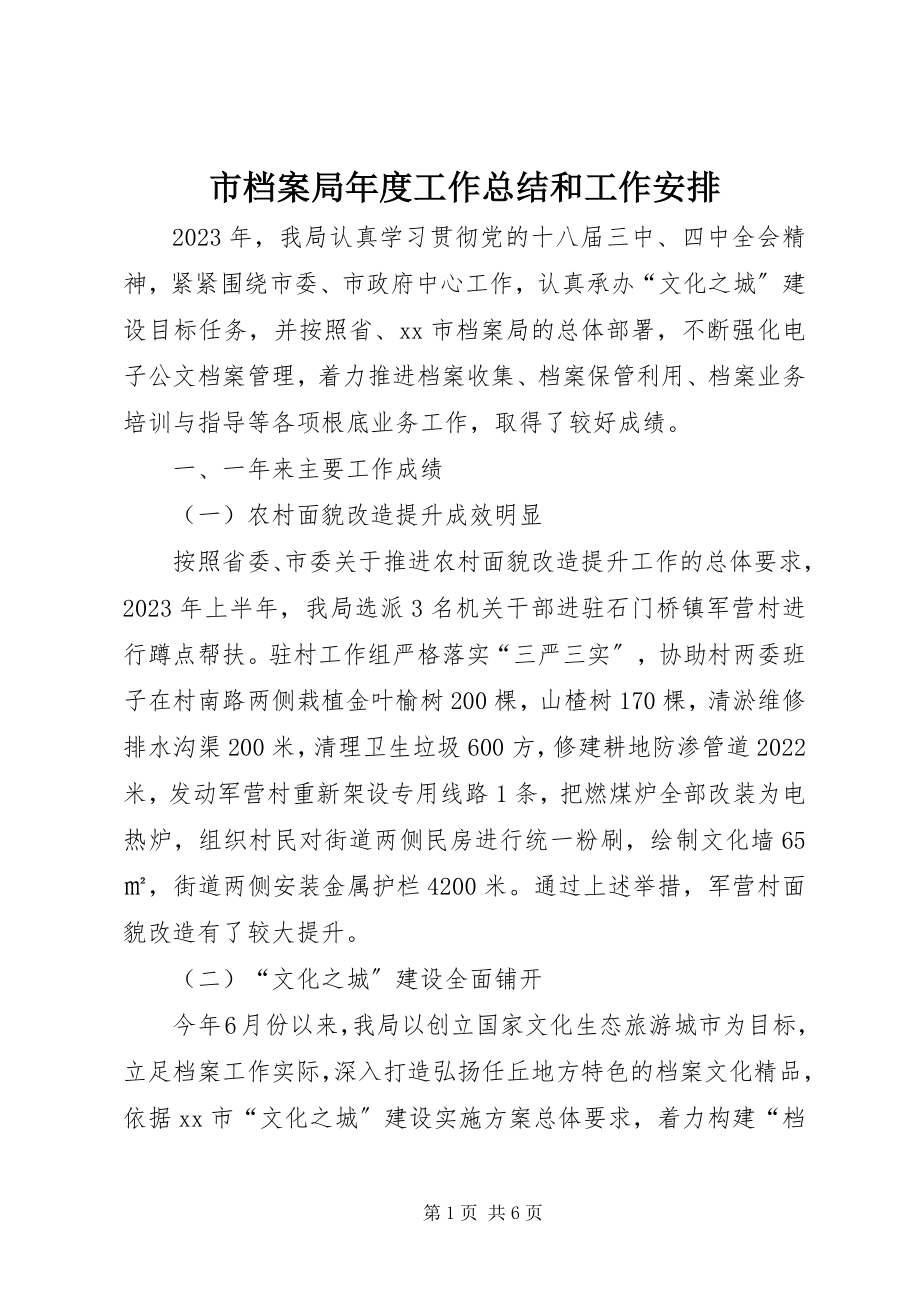 2023年市档案局年度工作总结和工作安排.docx_第1页