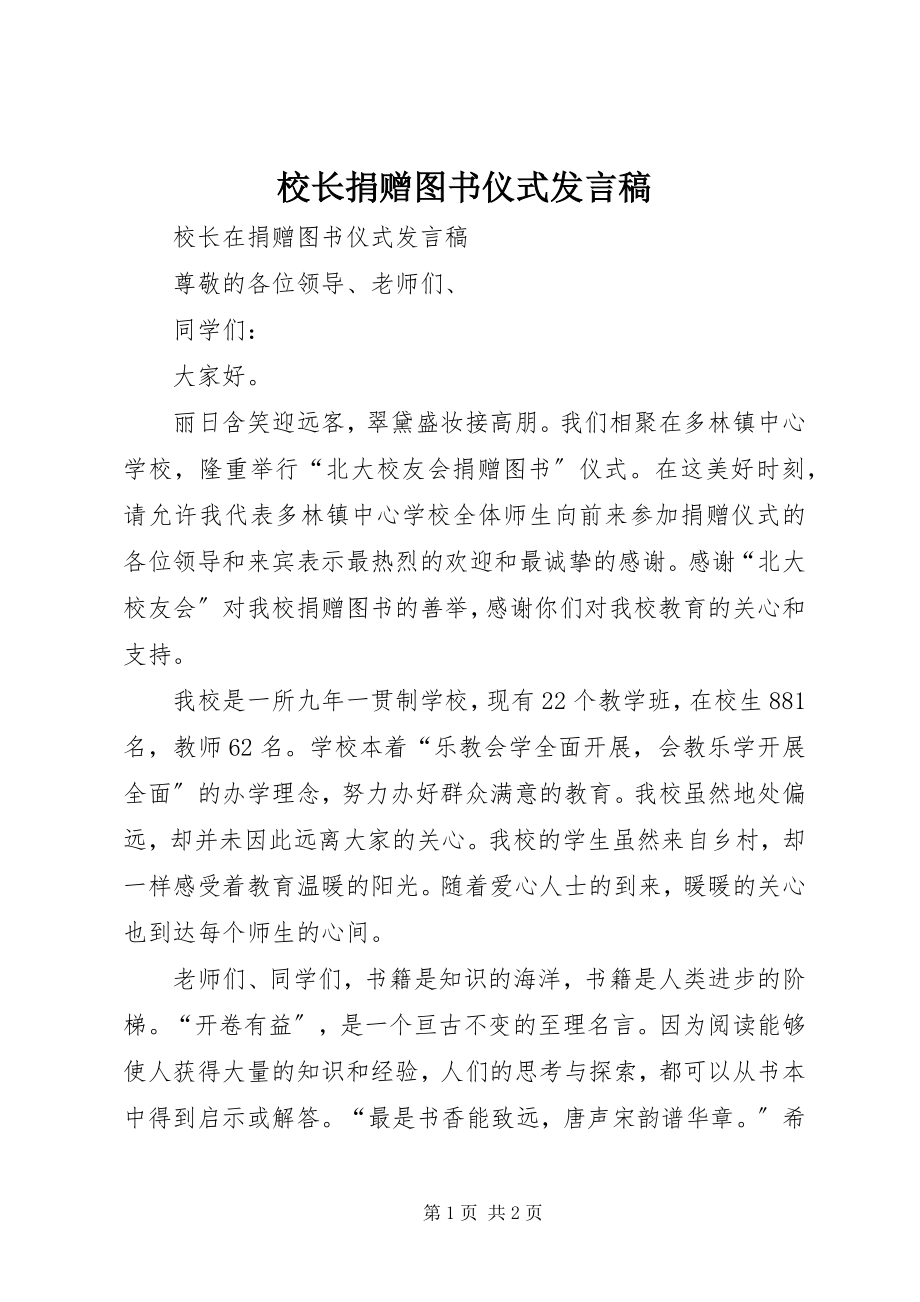 2023年校长捐赠图书仪式讲话稿.docx_第1页