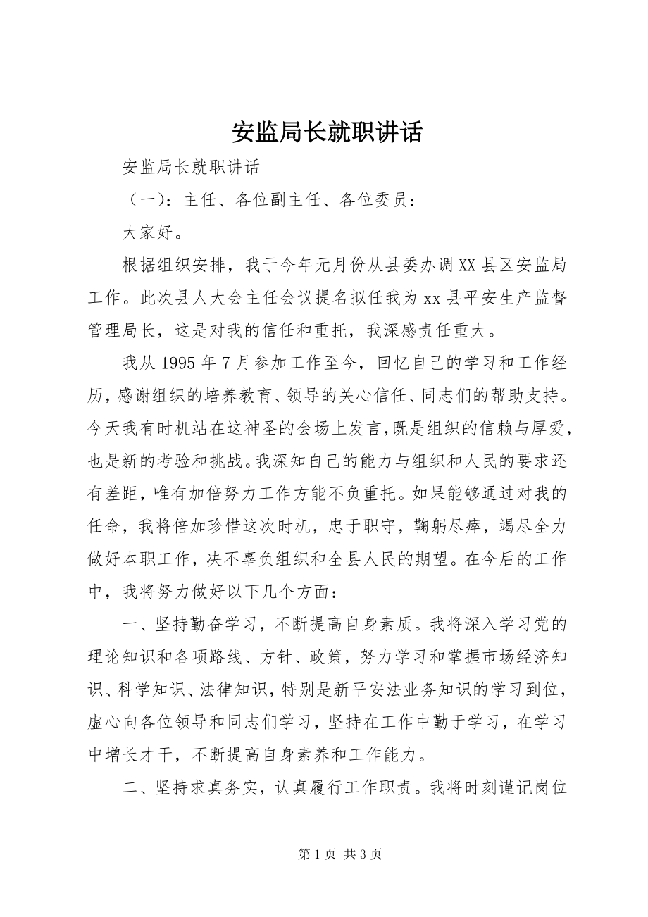 2023年安监局长就职致辞新编.docx_第1页