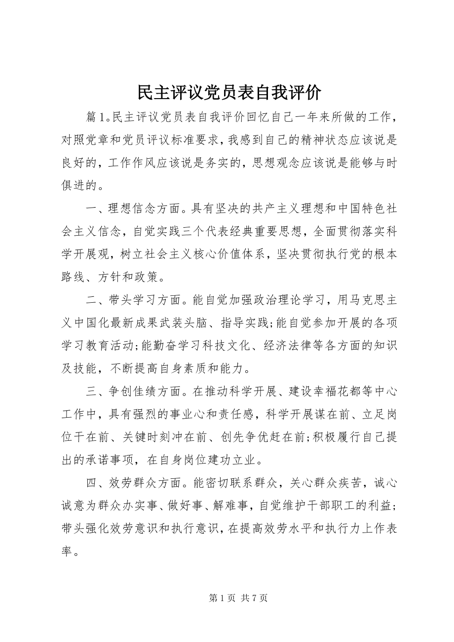 2023年民主评议党员表自我评价.docx_第1页