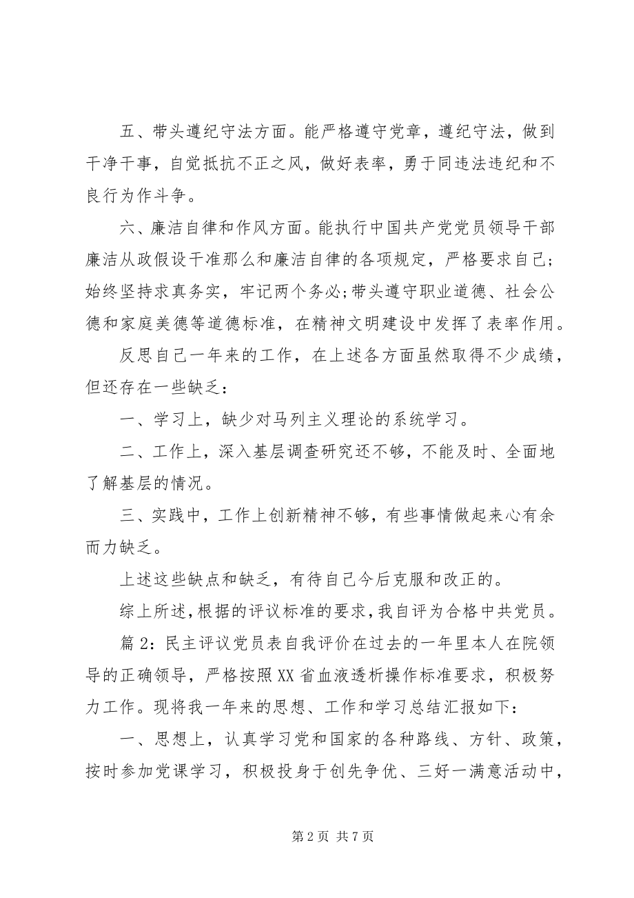 2023年民主评议党员表自我评价.docx_第2页