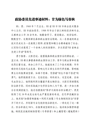 政协委员先进事迹材料：甘为绿色写春秋.docx