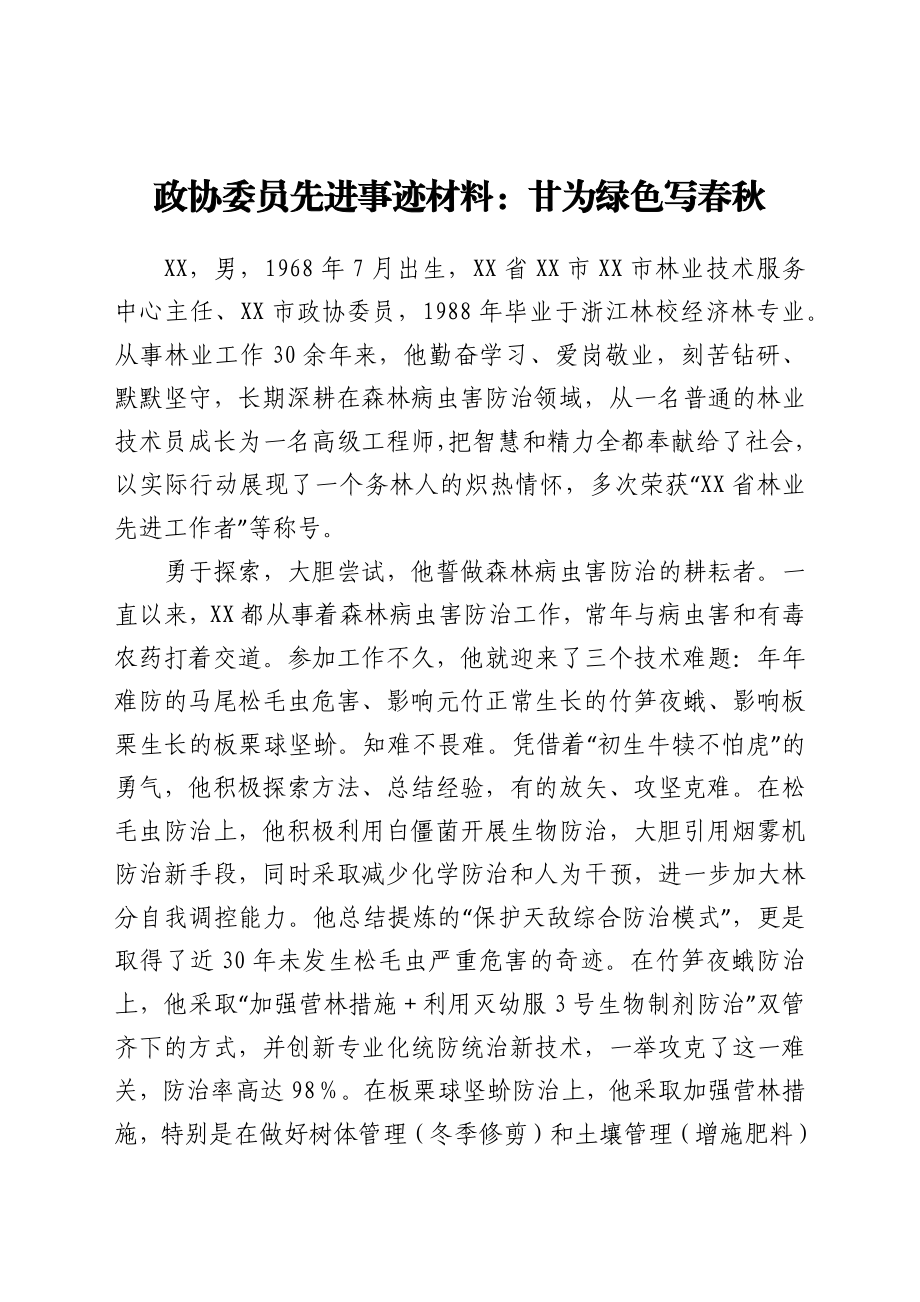 政协委员先进事迹材料：甘为绿色写春秋.docx_第1页