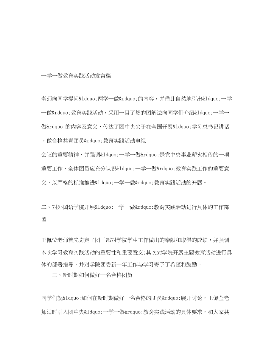 2023年一学一做教育实践活动发言稿.docx_第1页