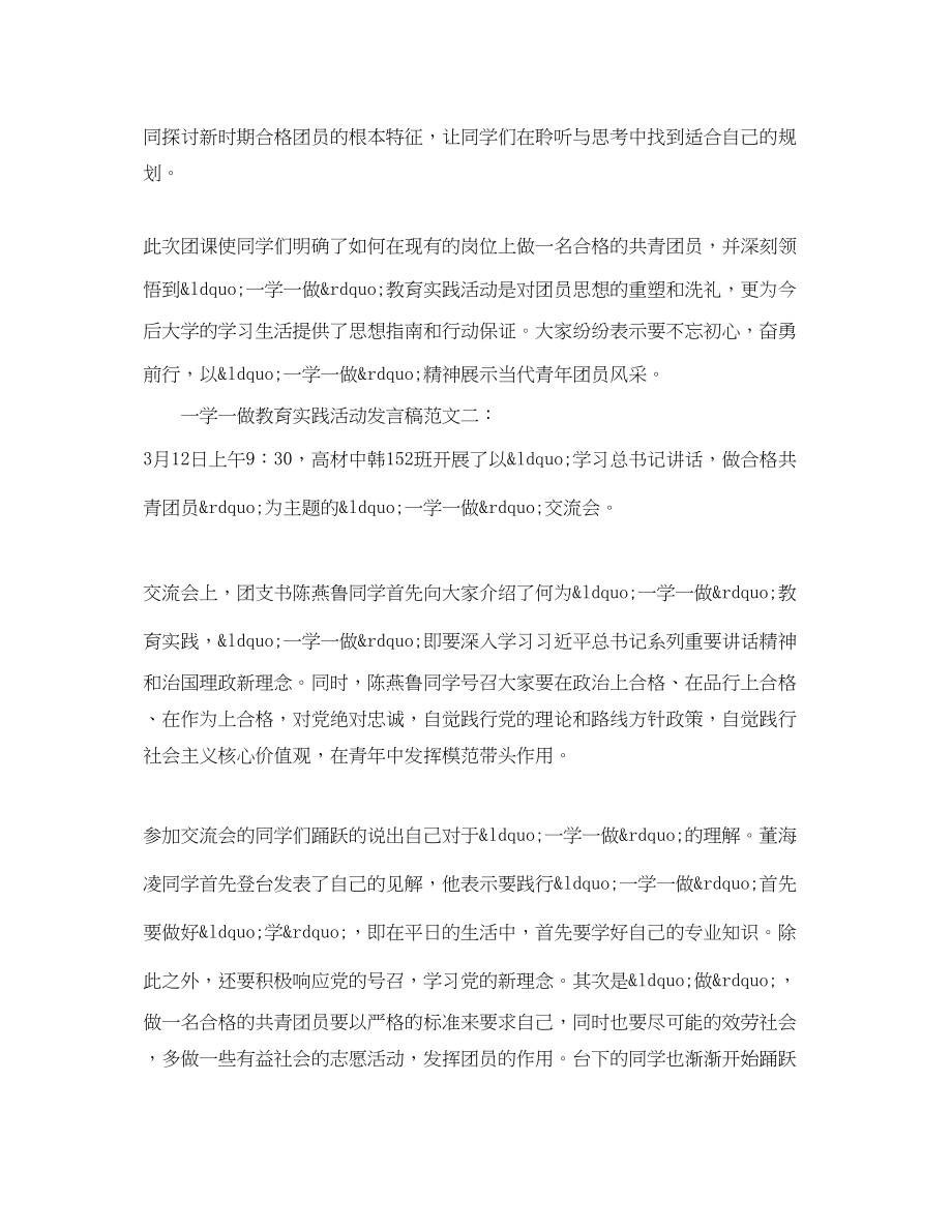 2023年一学一做教育实践活动发言稿.docx_第2页