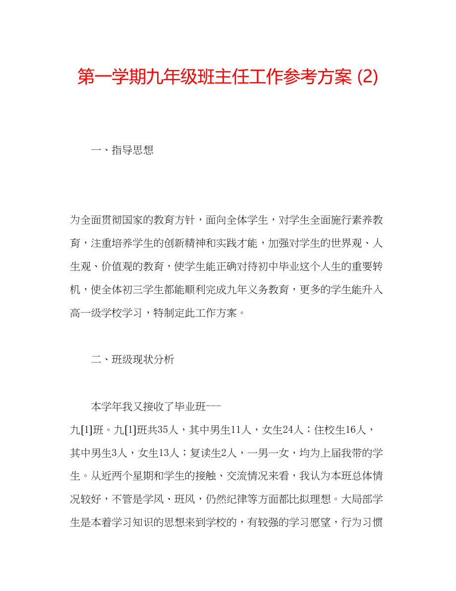 2023年第一学期九级班主任工作计划2.docx_第1页