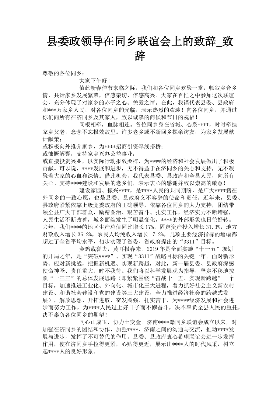 2023年县委政领导在同乡联谊会上的致辞致辞.doc_第1页