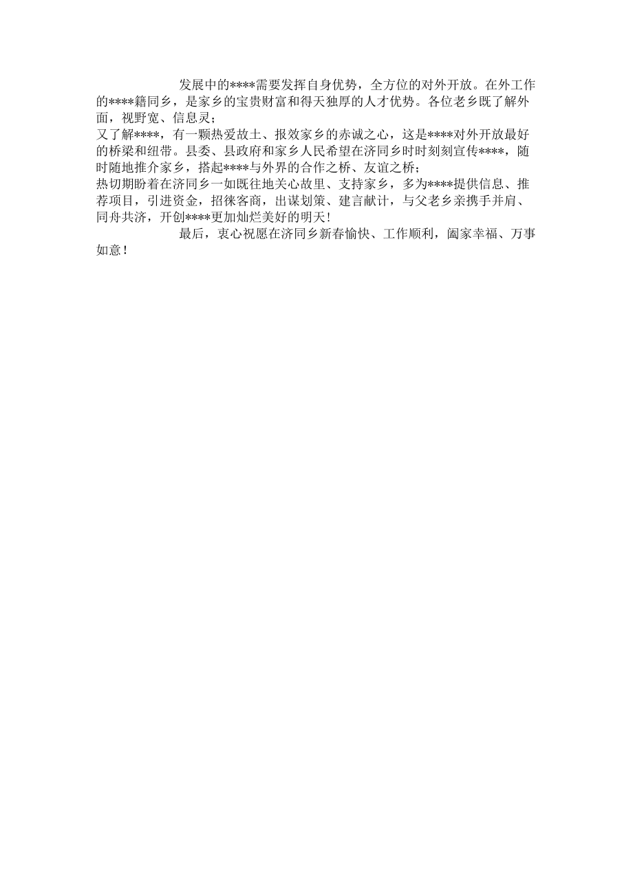 2023年县委政领导在同乡联谊会上的致辞致辞.doc_第2页