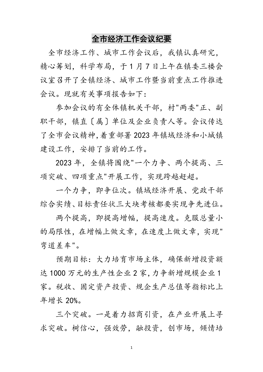 2023年全市经济工作会议纪要范文.doc_第1页