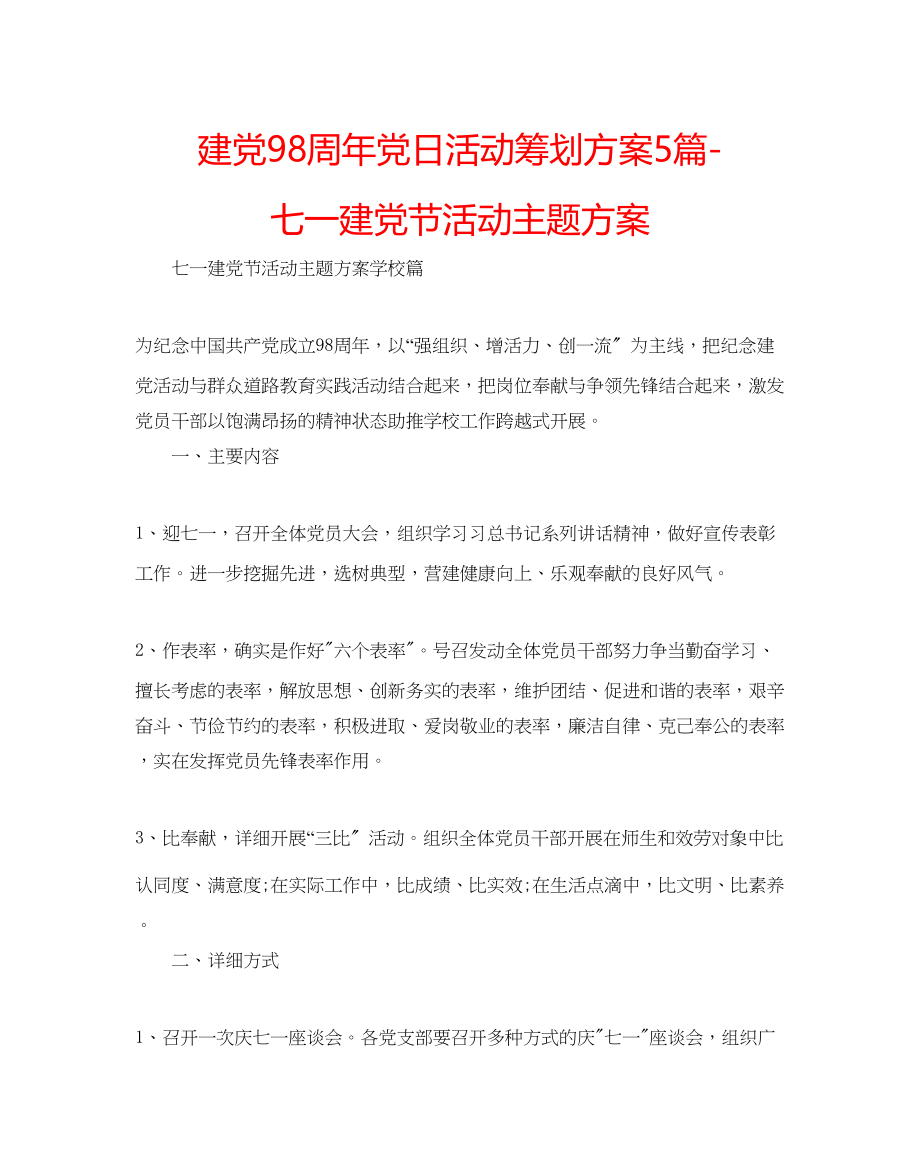 2023年建党98周党日活动策划方案5篇七一建党节活动主题方案.docx_第1页