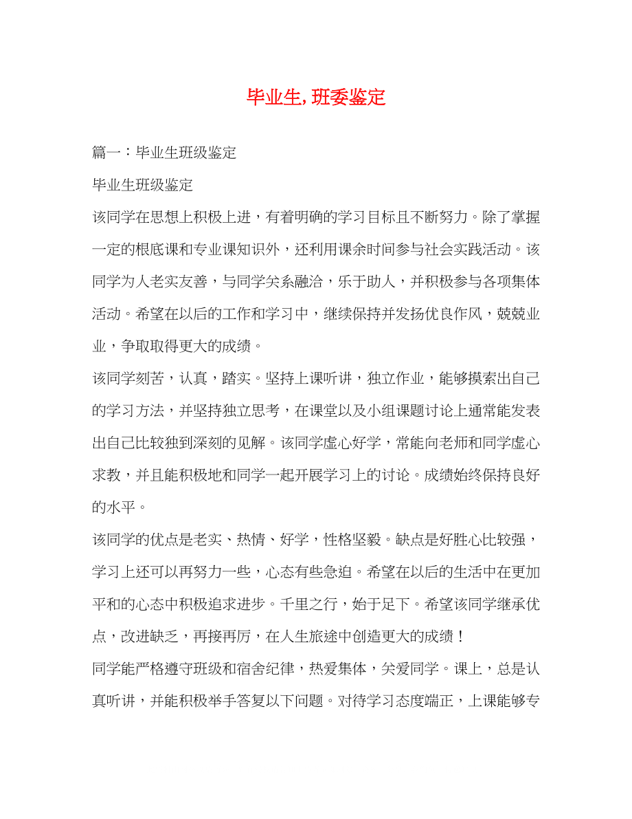 2023年毕业生班委鉴定.docx_第1页